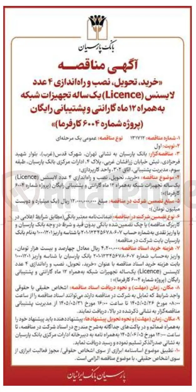 خرید، تحویل، نصب و راه اندازی ۴ عدد لایسنس (Licence) یک ساله تجهیزات شبکه به همراه ۱۲ ماه گارانتی و پشتیبانی رایگان