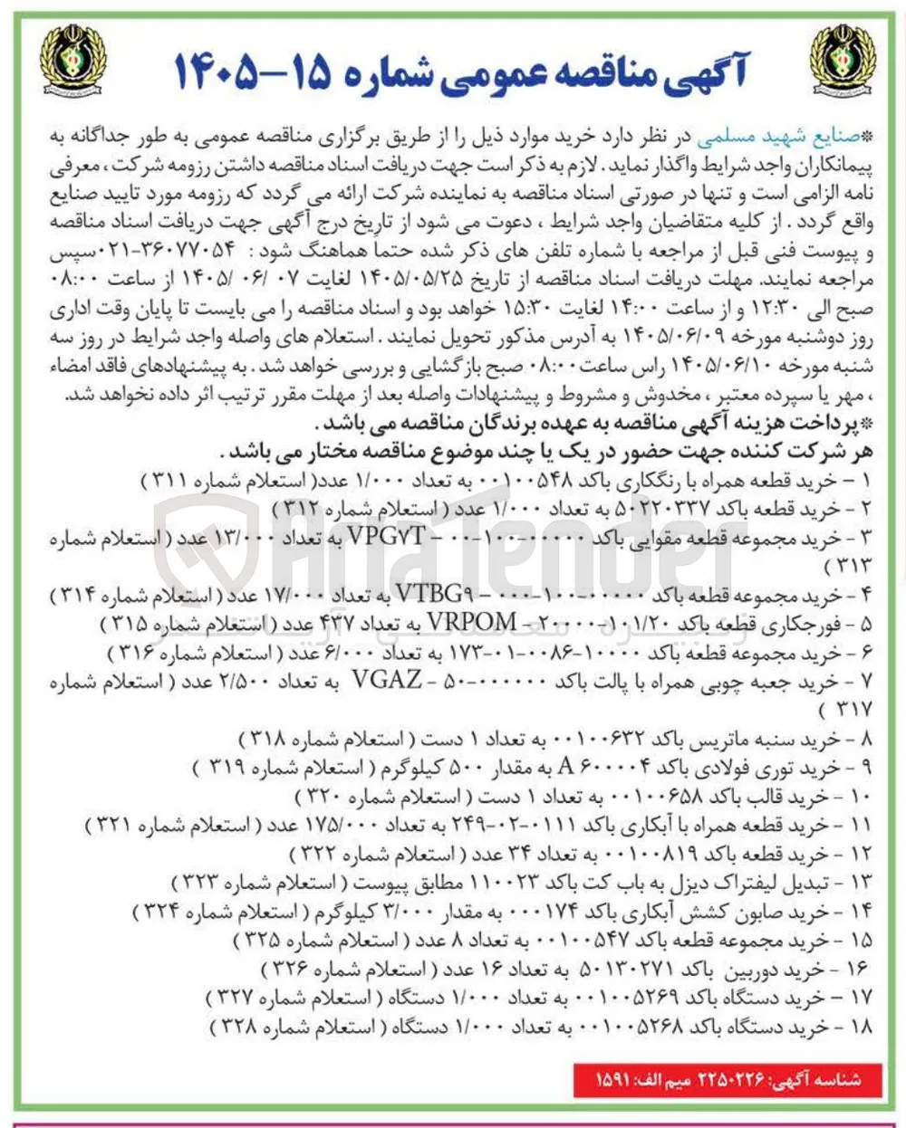 خرید مجموعه قطعه باکد 10000-0086-01-173 به تعداد ۶/۰۰۰ عدد (استعلام شماره ۳۱۶)