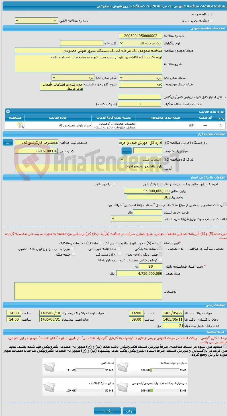 مناقصه عمومی یک مرحله ای یک دستگاه سرور هوش مصنوعی