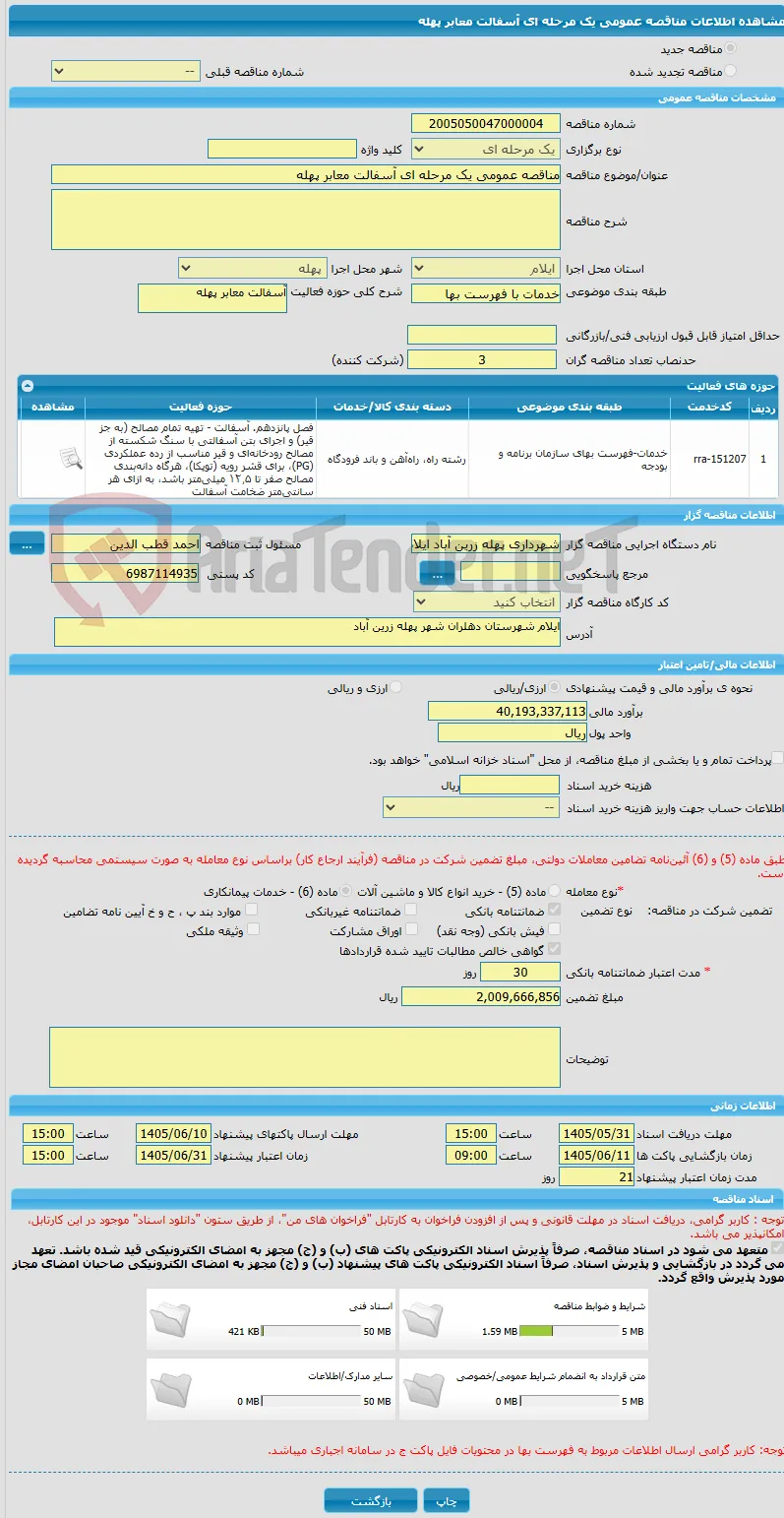 مناقصه عمومی یک مرحله ای آسفالت معابر پهله