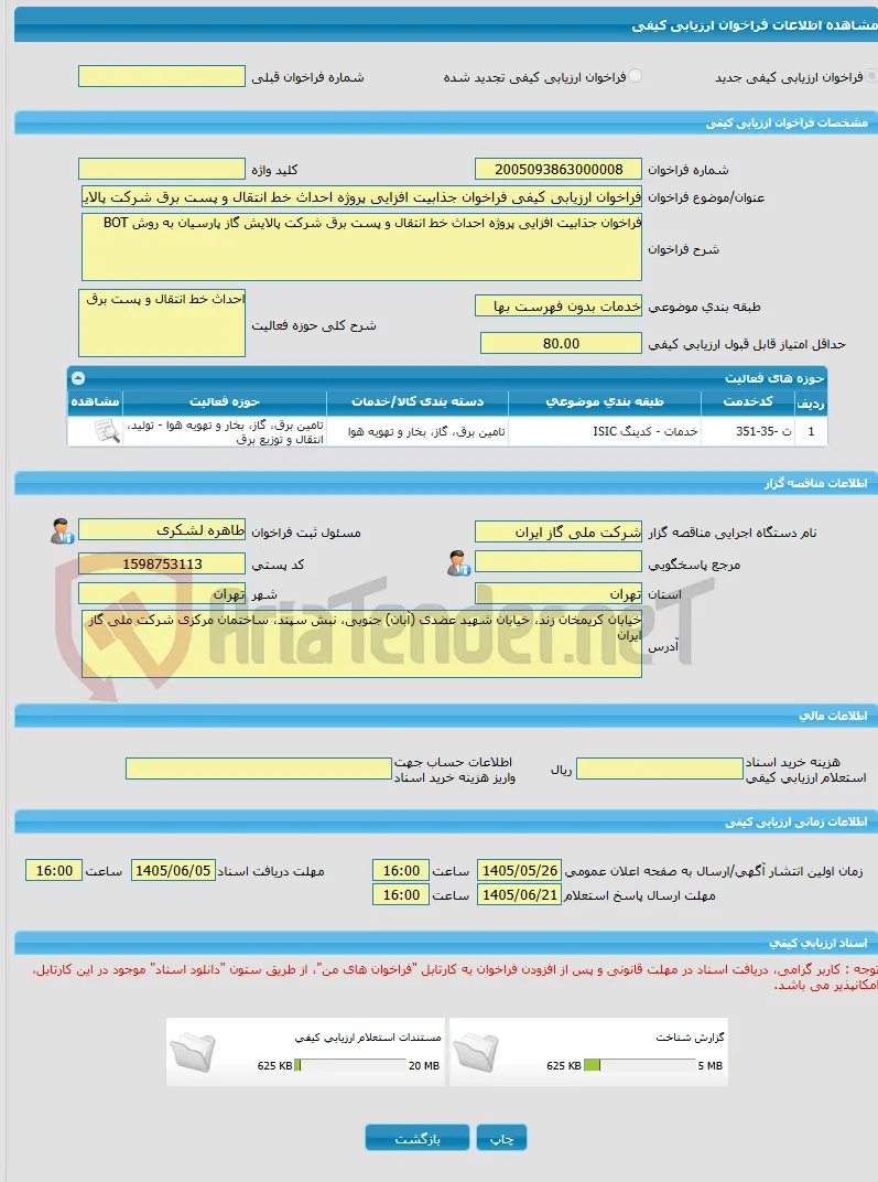 فراخوان ارزیابی کیفی فراخوان جذابیت افزایی پروژه احداث خط انتقال و پست برق شرکت پالایش گاز پارسیان به روش BOT