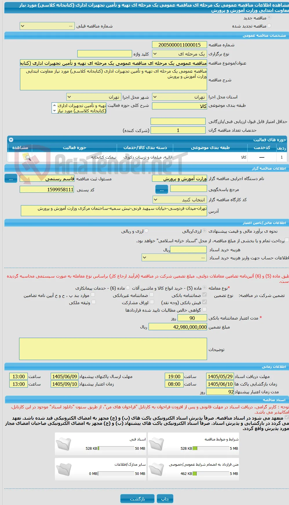مناقصه عمومی یک مرحله ای مناقصه عمومی یک مرحله ای تهیه و تأمین تجهیزات اداری (کتابخانه کلاسی) مورد نیاز معاونت ابتدایی وزارت آموزش و پرورش