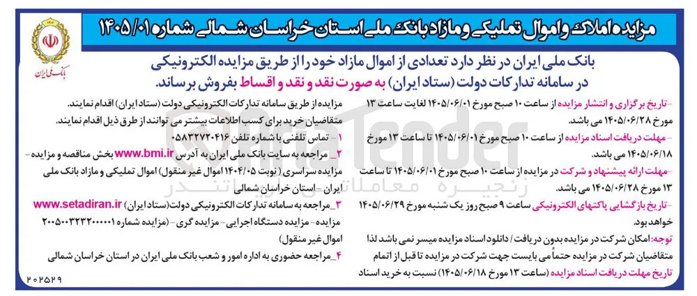 فروش اموال مازاد (املاک و اموال تملیکی)