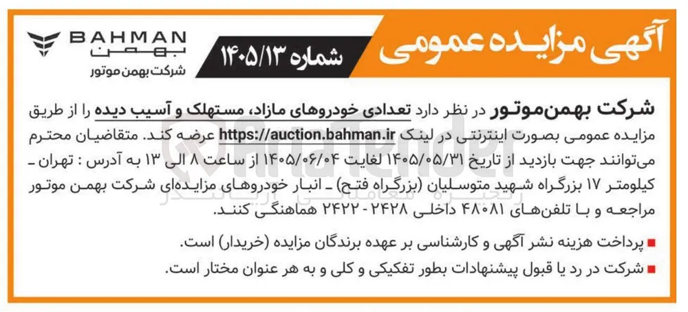 فروش تعدادی خودروی مازاد، مستهلک و آسیب دیده