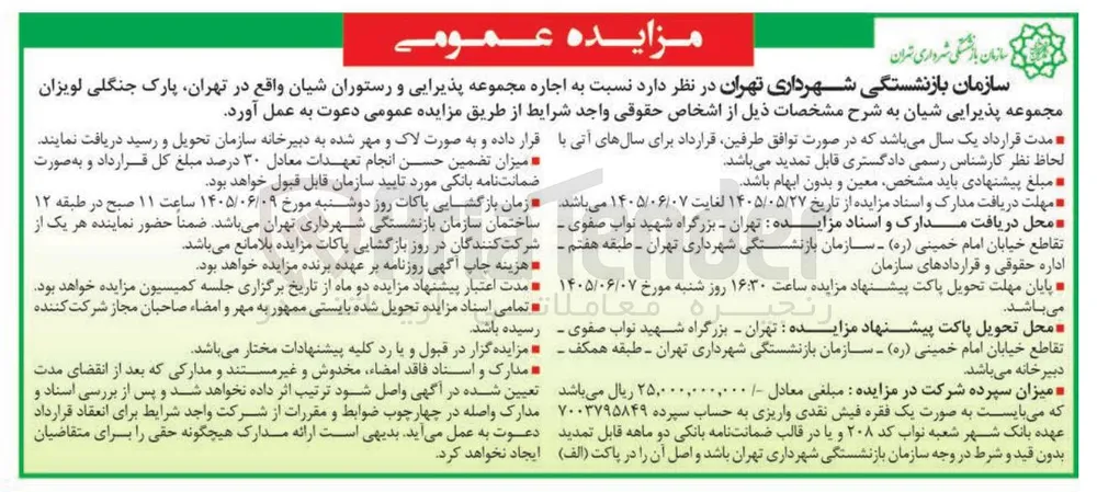 اجاره مجموعه پذیرایی و رستوران شیان