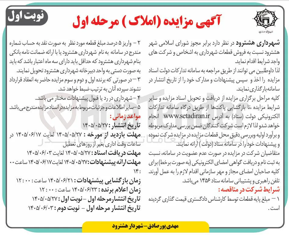 فروش قطعات شهرداری