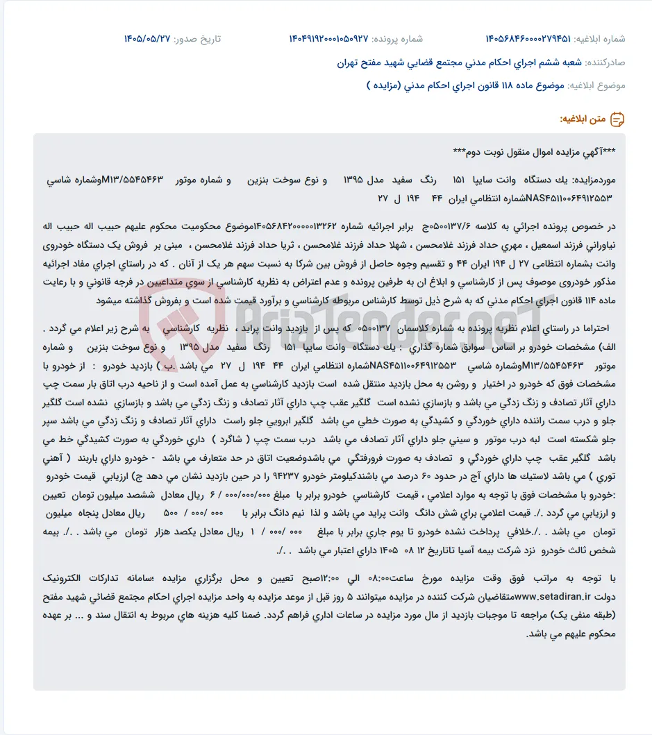مزایده یک دستگاه وانت سایپا 151 مدل 1395 در نوبت دوم.