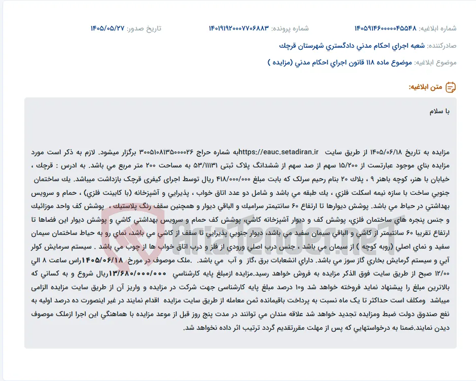 مزایده املاک مسکونی بازداشتی در قرچک.