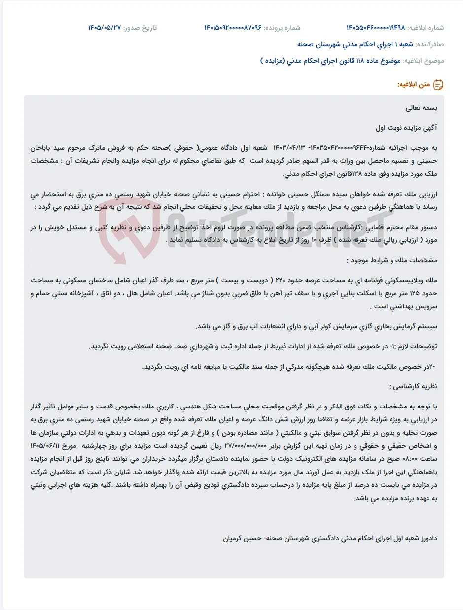 مزایده فروش ملک مسکونی و تقسیم ماترک مرحوم سید باباخان حسینی بین وراث.