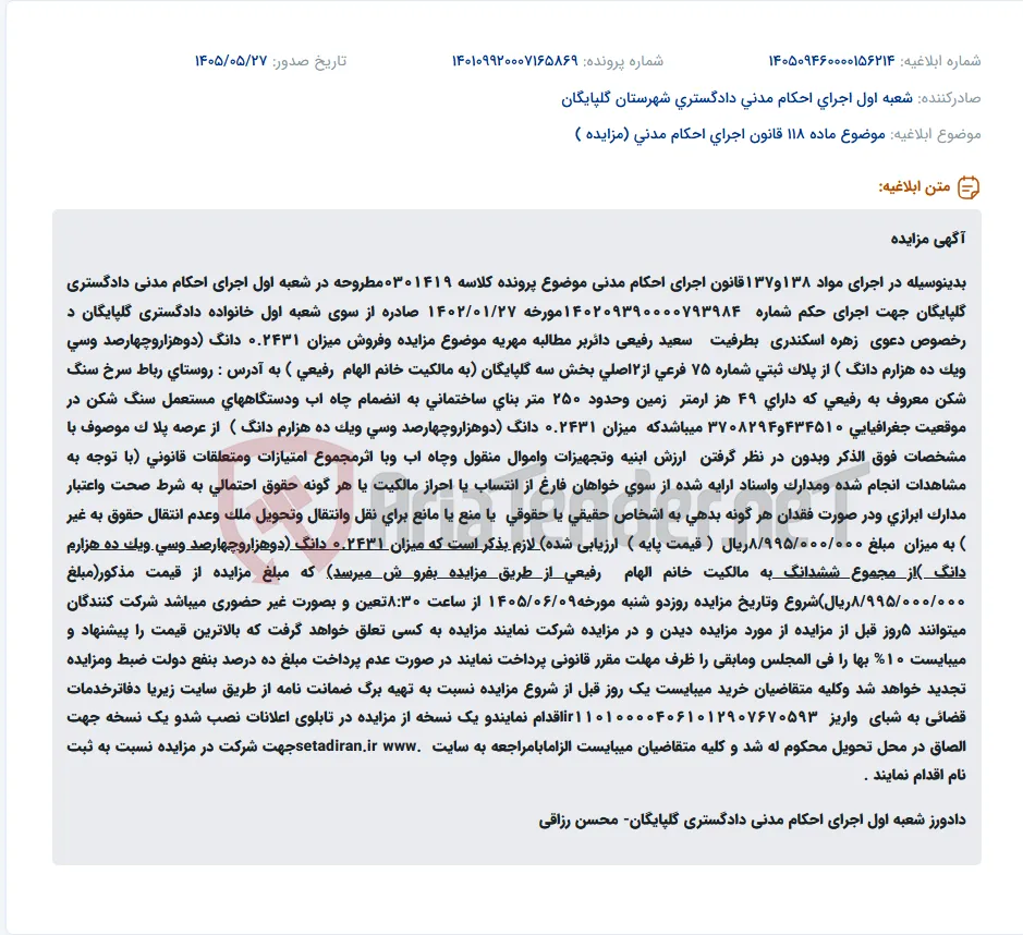 مزایده فروش 0.2431 دانگ از پلاک ثبتی 75 فرعی از 2 اصلی بخش سه گلپایگان (اراضی سنگ شکن رفیعی) به منظور مطالبه مهریه.