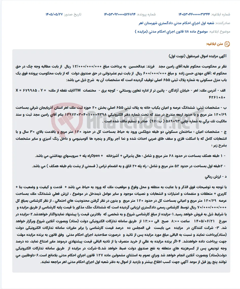 مزایده فروش منزل مسکونی توقیف شده در شهر اهر به دلیل مطالبه وجه چک.