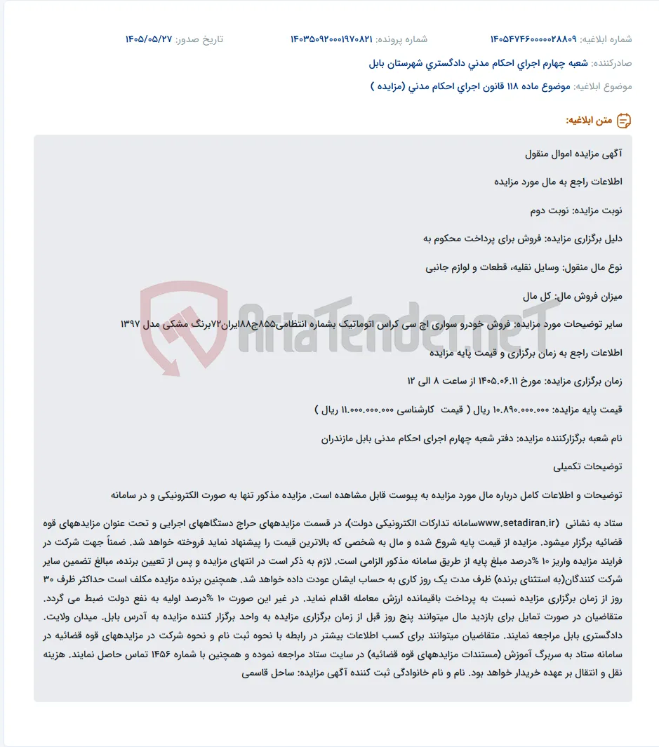 مزایده نوبت دوم خودرو سواری اچ سی کراس اتوماتیک مدل ۱۳۹۷ به صورت الکترونیکی.