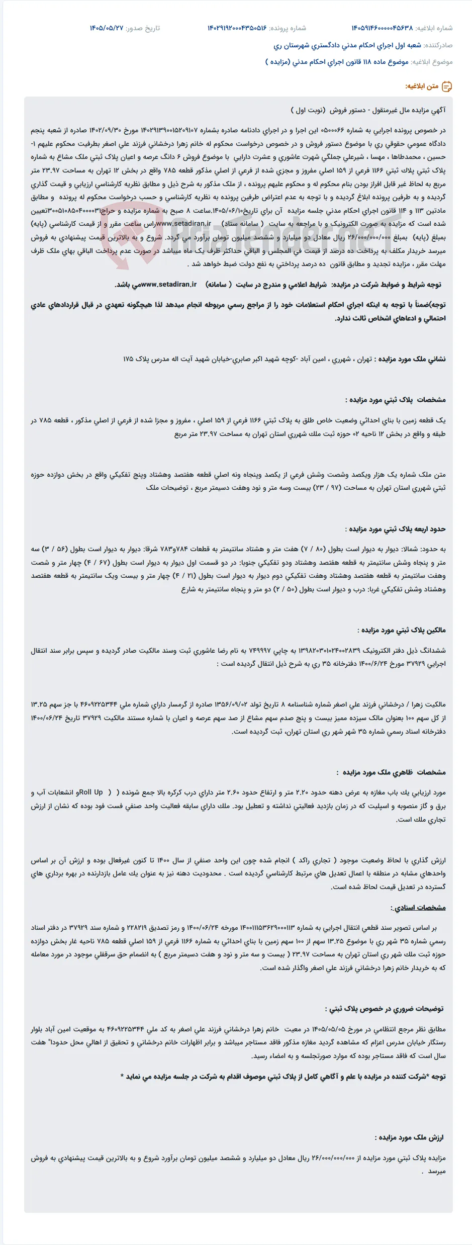 مزایده فروش الکترونیکی ملک مسکونی غیرقابل افراز به مساحت ۲۳.۹۷ متر مربع در تهران (امین آباد) با قیمت پایه ۲,۶۰۰,۰۰۰,۰۰۰ تومان.