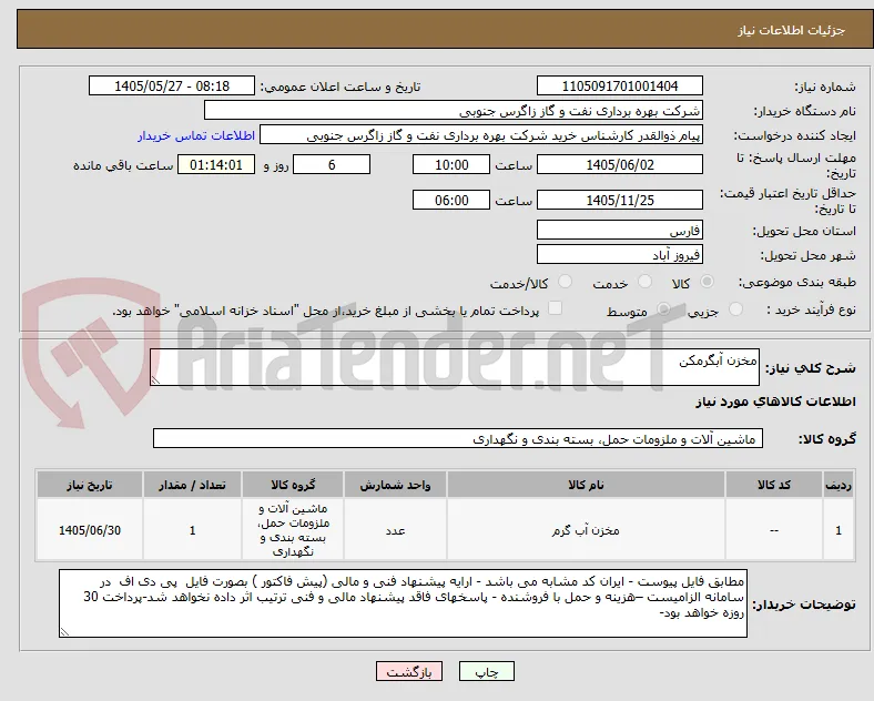 مخزن آبگرمکن