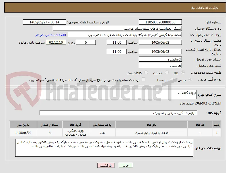 لیوان کاغذی