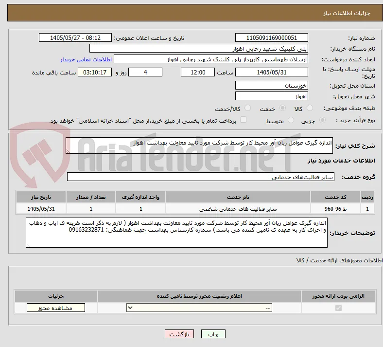 اندازه گیری عوامل زیان آور محیط کار توسط شرکت مورد تایید معاونت بهداشت اهواز