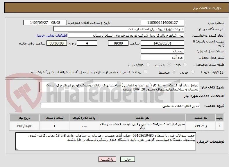 عوامل زیان آور فیزیکی محیط کار ( نور، صدا و ارتعاش ) ساختمانهای اداری درشرکت توزیع نیروی برق استان لرستان و ساختمانهایپستهای زمینی KVA  20 عمومی 