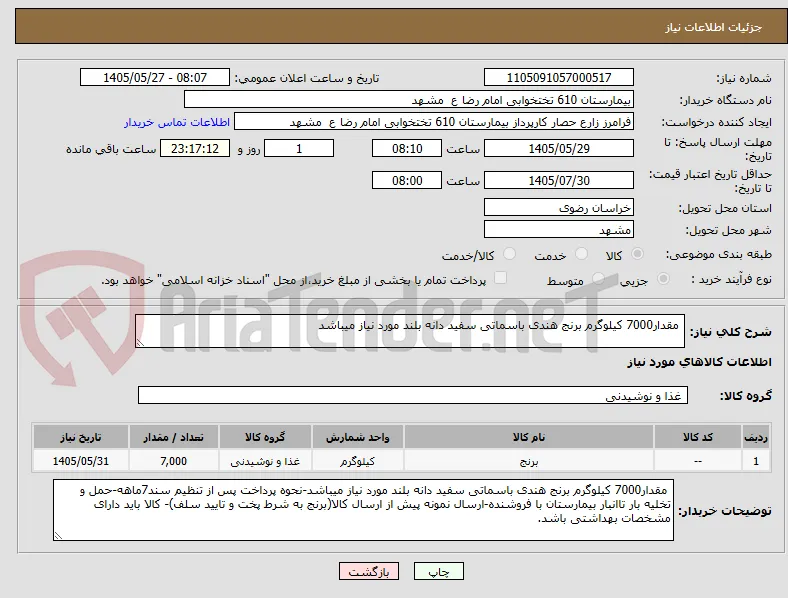  مقدار7000 کیلوگرم برنج هندی باسماتی سفید دانه بلند مورد نیاز میباشد