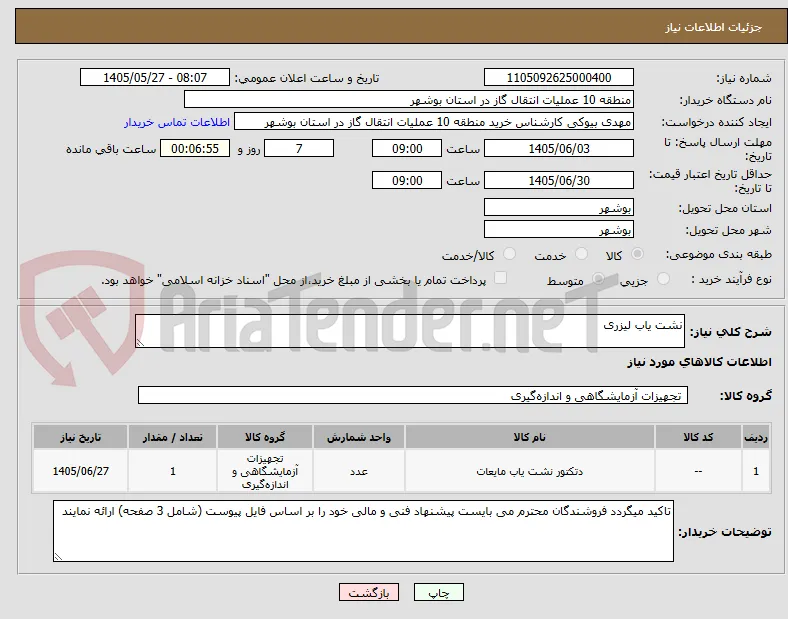 نشت یاب لیزری 