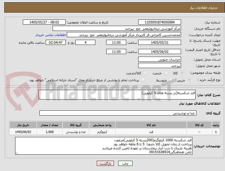 قند شکسته(در بسته های 5 کیلویی)