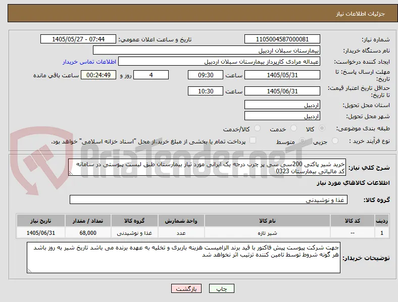 خرید شیر پاکتی 200سی سی پر چرب درجه یک ایرانی مورد تیاز بیمارستان طبق لیست پیوستی در سامانه کد مالیاتی بیمارستان 0323