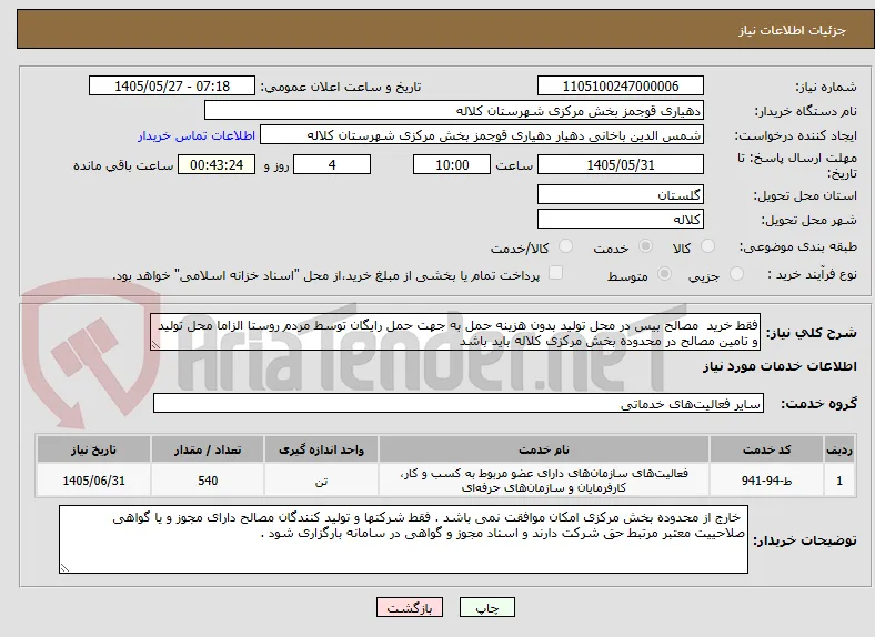 فقط خرید  مصالح بیس در محل تولید بدون هزینه حمل به جهت حمل رایگان توسط مردم روستا الزاما محل تولید و تامین مصالح در محدوده بخش مرکزی کلاله باید باشد 
