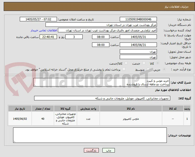 خرید موس و کیبرد
پرداخت دو ماهه ارسال با فروشنده