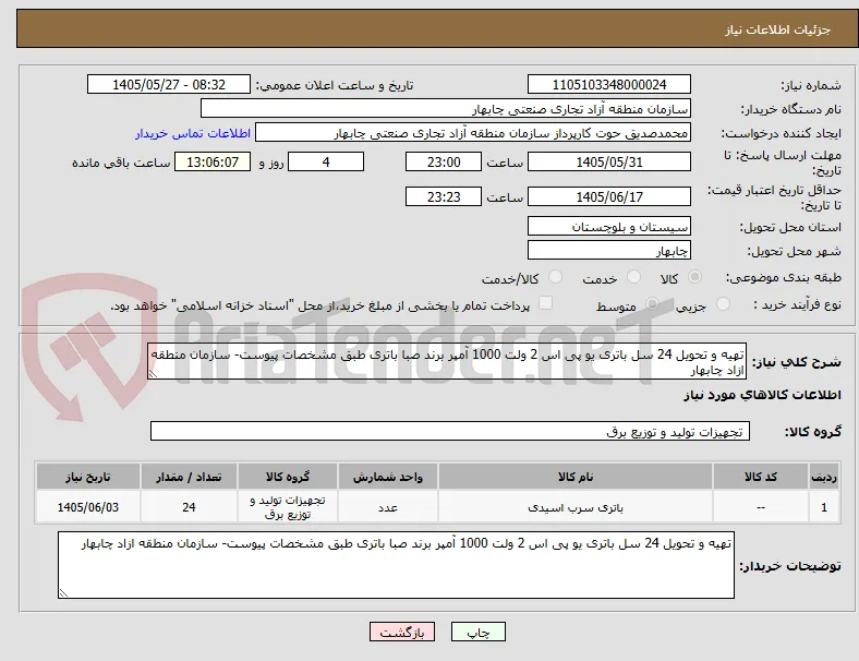 تهیه و تحویل 24 سل باتری یو پی اس 2 ولت 1000 آمپر برند صبا باتری طبق مشخصات پیوست- سازمان منطقه ازاد چابهار