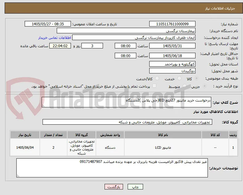 درخواست خرید مانیتور 27اینچ lED(جی پلاس )2دستگاه