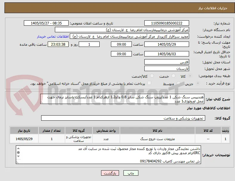 هندپیس سنگ شکن 1 عدد/پروپ سنگ شکن سایز 0.8 و1و1.2 ازهرکدام 1 عدد/بسکت یاسایز نرمال جهت عمل اورولوژی1 عدد