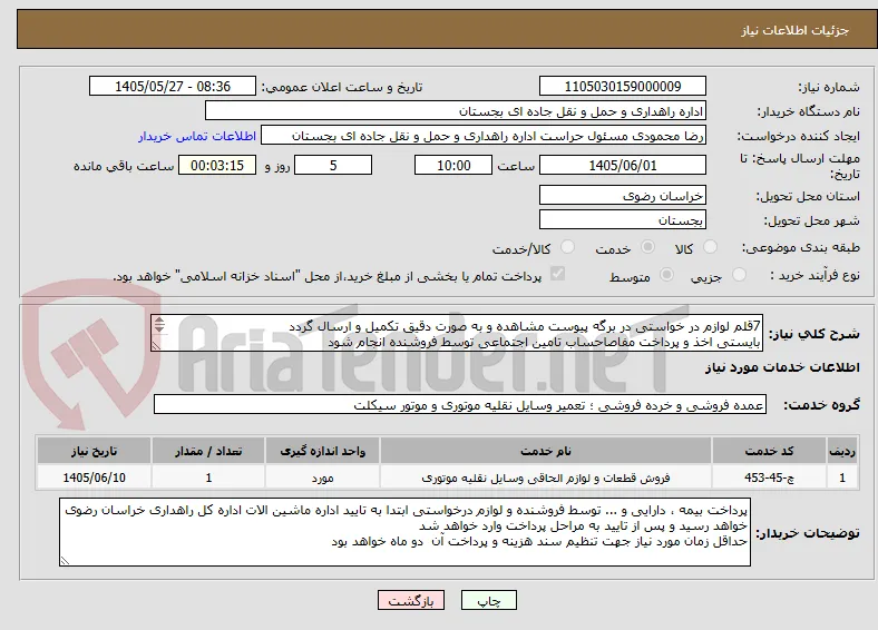 7قلم لوازم در خواستی در برگه پیوست مشاهده و به صورت دقیق تکمیل و ارسال گردد 
بایستی اخذ و پرداخت مفاصاحساب تامین اجتماعی توسط فروشنده انجام شود
