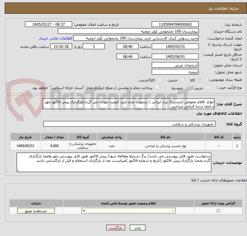 انواع  اقلام عمومی (چسب)/ برند ایرانی / درصورت عدم تایید کیفیت عودت می گردد/بارگذاری پیش فاکتور مهر و امضا شده الزامی میباشد