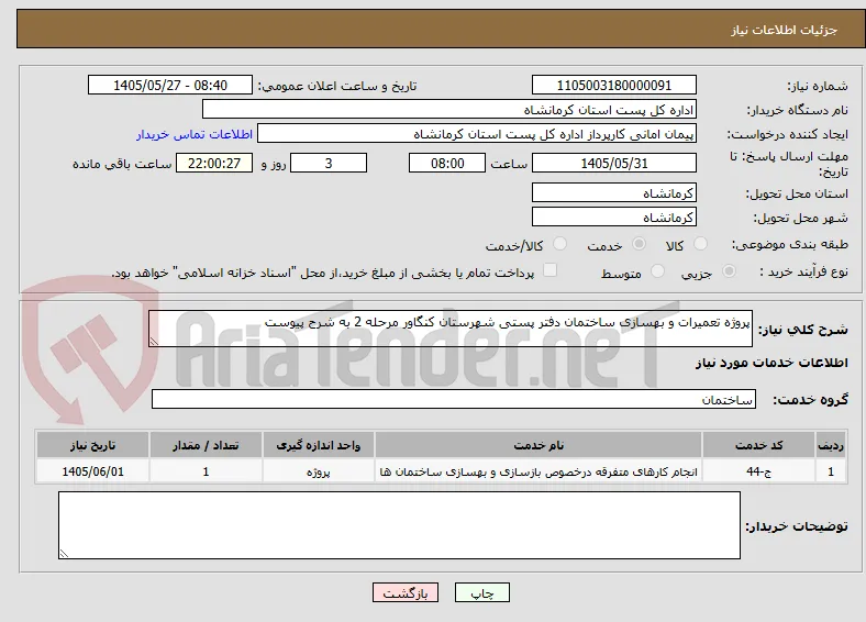 پروژه تعمیرات و بهسازی ساختمان دفتر پستی شهرستان کنگاور مرحله 2 به شرح پیوست 