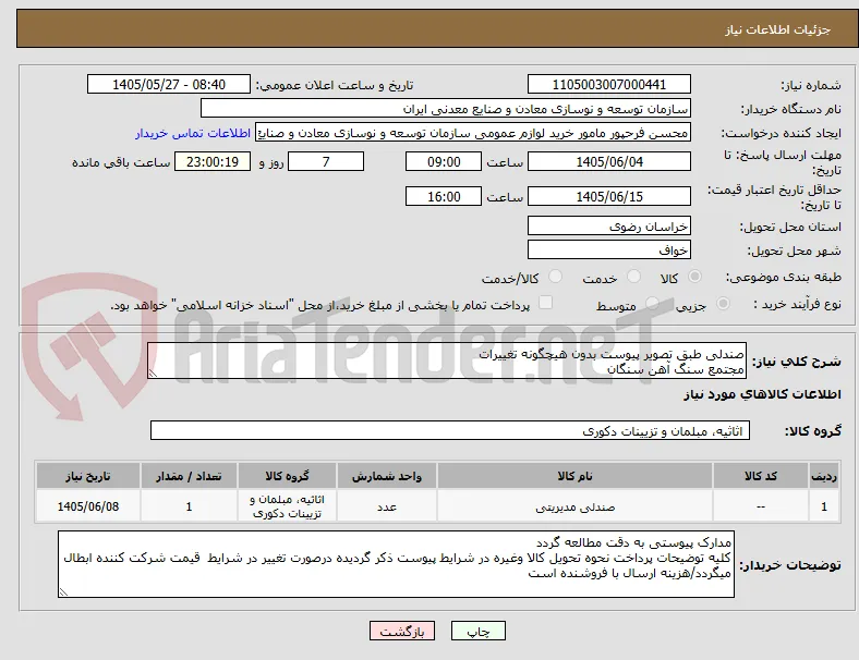 صندلی طبق تصویر پیوست بدون هیچگونه تغییرات
مجتمع سنگ آهن سنگان