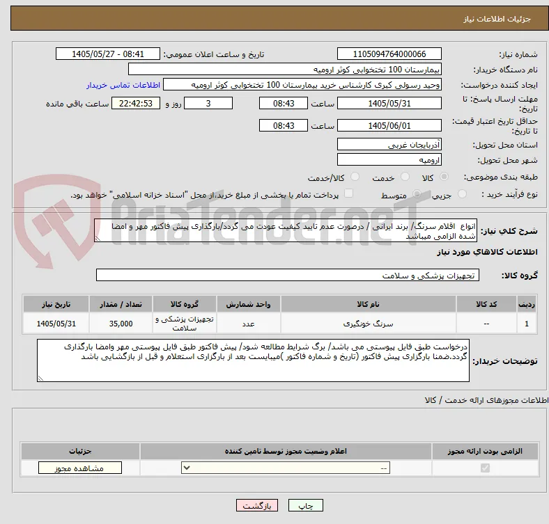 انواع  اقلام سرنگ/ برند ایرانی / درصورت عدم تایید کیفیت عودت می گردد/بارگذاری پیش فاکتور مهر و امضا شده الزامی میباشد