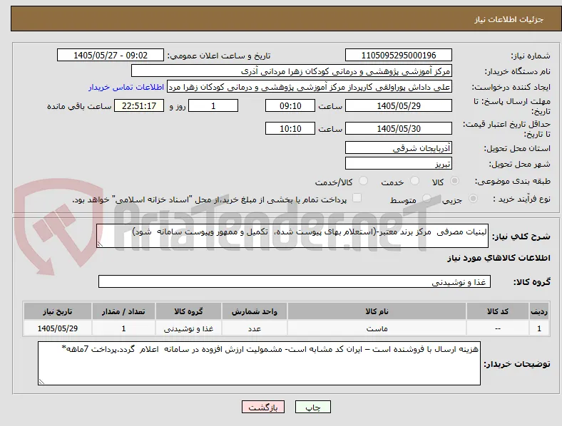 لبنیات مصرفی  مرکز برند معتبر-(استعلام بهای پیوست شده،  تکمیل و ممهور وپیوست سامانه  شود)