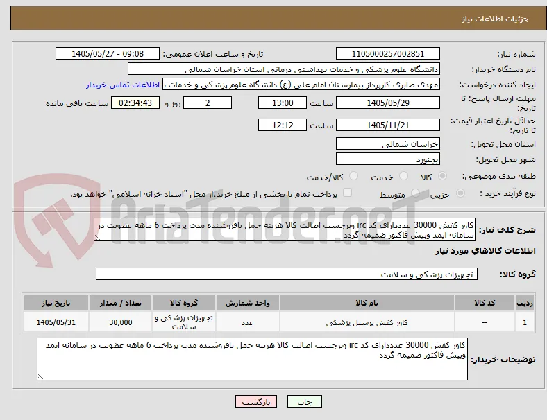 کاور کفش 30000 عدددارای کد irc وبرجسب اصالت کالا هزینه حمل بافروشنده مدت پرداخت 6 ماهه عضویت در سامانه ایمد وپیش فاکتور ضمیمه گردد 