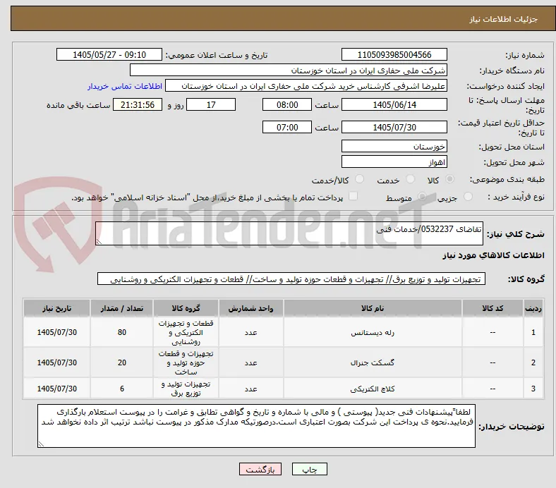 تقاضای 0532237/خدمات فنی