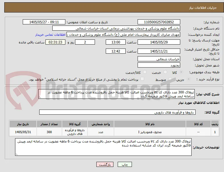 ترولاک 300 عدد دارای کد irc وبرجسب اصالت کالا هزینه حمل بافروشنده مدت پرداخت 6 ماهه عضویت در سامانه ایمد وپیش فاکتور ضمیمه گردد 