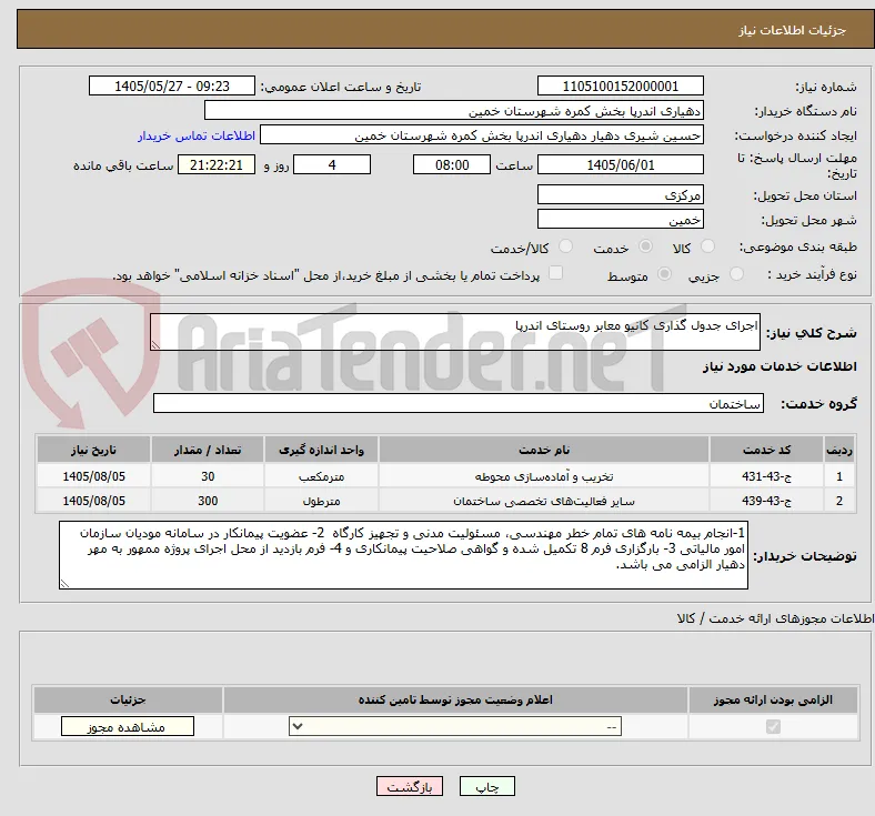 اجرای جدول گذاری کانیو معابر روستای اندرپا