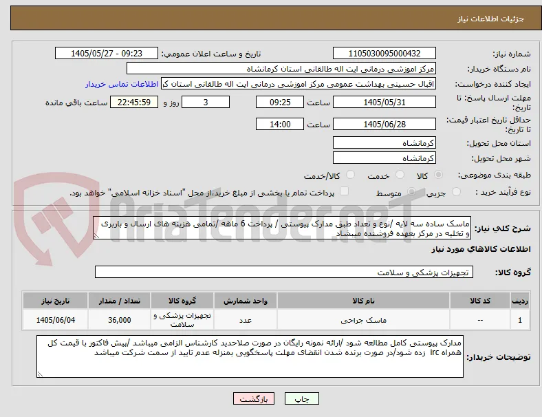 ماسک ساده سه لایه /نوع و تعداد طبق مدارک پیوستی / پرداخت 6 ماهه /تمامی هزینه های ارسال و باربری و تخلیه در مرکز بعهده فروشنده میبشاد 