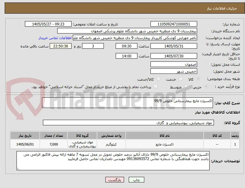 اکسیژن مایع بیمارستانی خلوص 99/9 