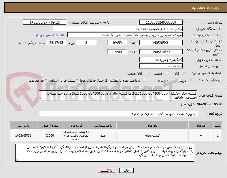 کیسه زباله مشکی سایز 100*80(1000کیلوگرم)کیسه زباله زردسایز100*80(1000کیلوگرم)پرداخت بصورت اقساطی 6ماهه