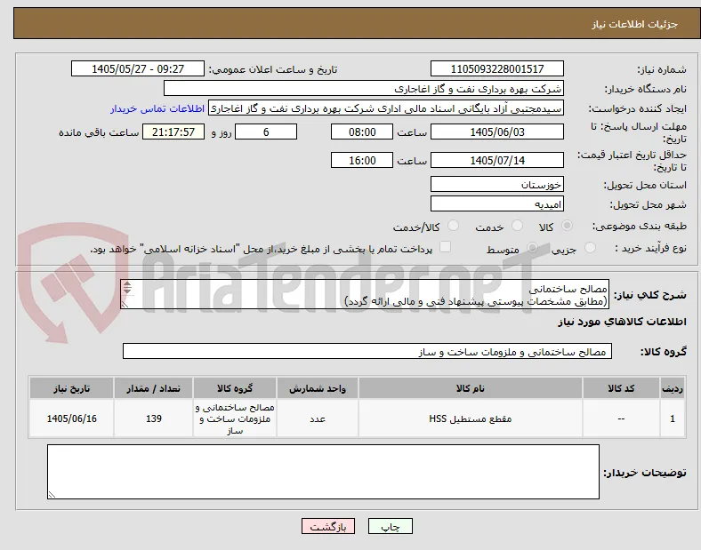 مصالح ساختمانی 
(مطابق مشخصات پیوستی پیشنهاد فنی و مالی ارائه گردد)
ایران کد استفاده شده مشابه میباشد.
