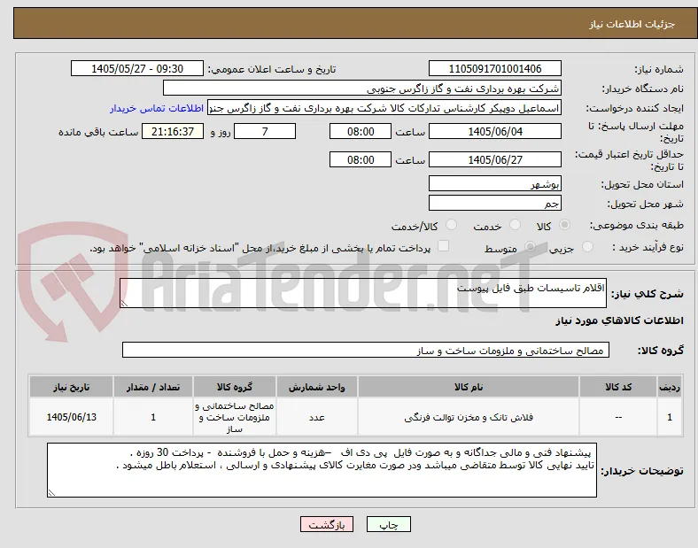 اقلام تاسیسات طبق فایل پیوست