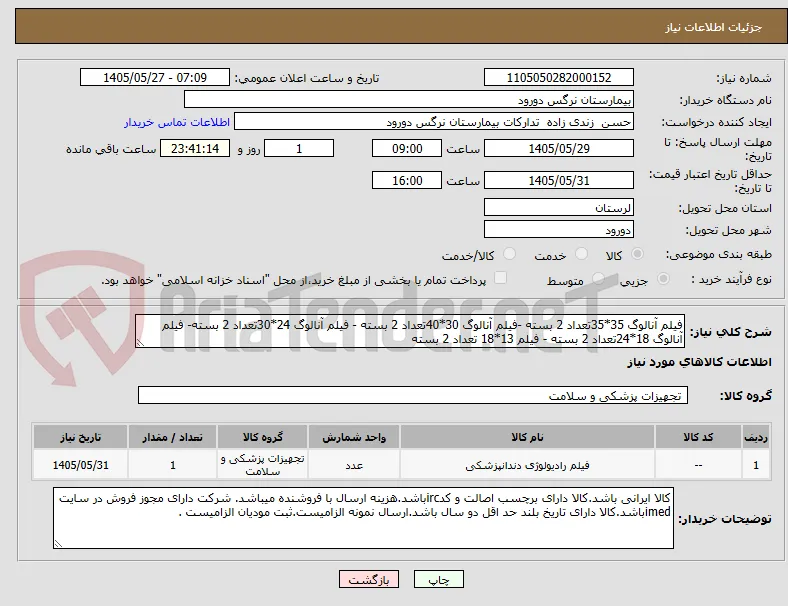 فیلم آنالوگ 35*35تعداد 2 بسته -فیلم آنالوگ 30*40تعداد 2 بسته - فیلم آنالوگ 24*30تعداد 2 بسته- فیلم آنالوگ 18*24تعداد 2 بسته - فیلم 13*18 تعداد 2 بسته 