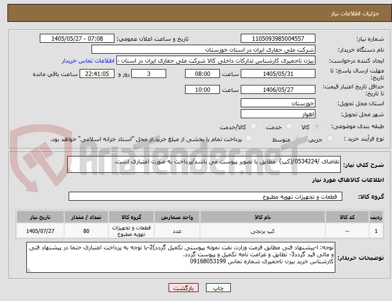 تقاضای /0534224/(کپ)  مطابق با تصویر پیوست می باشد/پرداخت به صورت اعتباری است.  