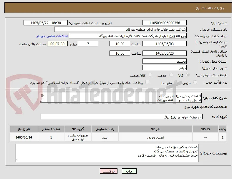 قطعات یدکی دیزل انجین مان
تحویل و تایید در منطقه بهرگان
حتما مشخصات فنی و مالی ضمیمه گردد