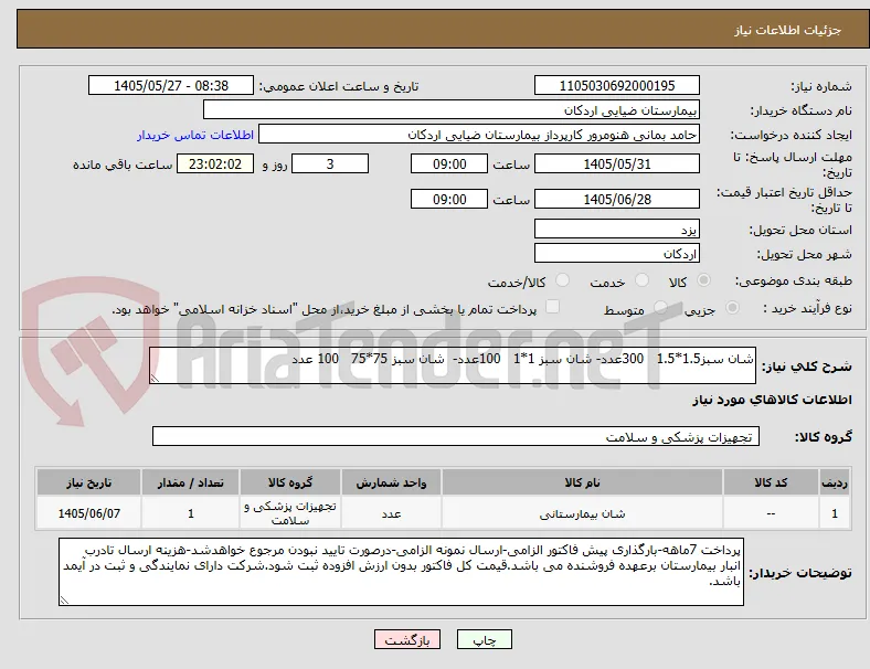 شان سبز1.5*1.5   300عدد- شان سبز 1*1   100عدد-  شان سبز 75*75   100 عدد
