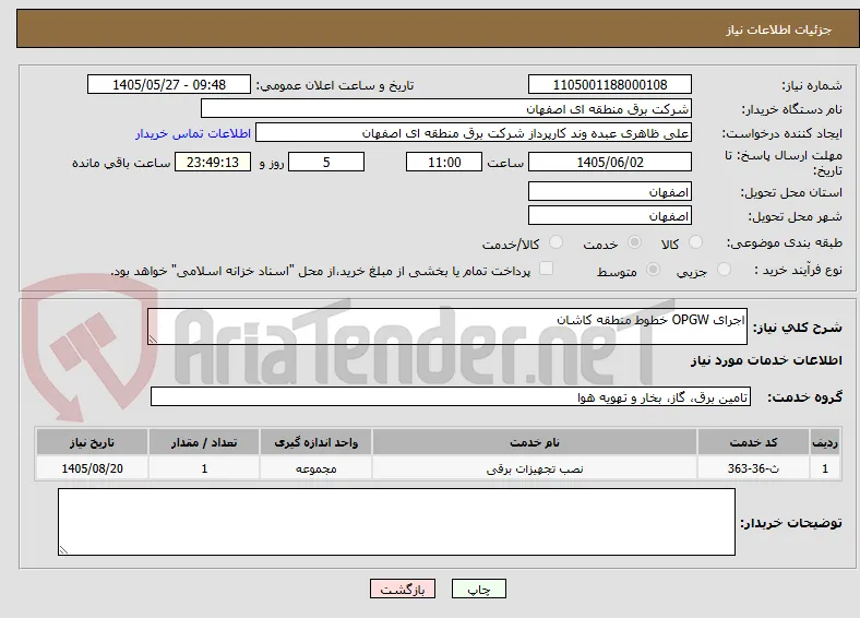 اجرای OPGW خطوط منطقه کاشان